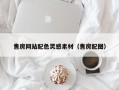 库尔勒售房网站配色灵感素材（售房配图）