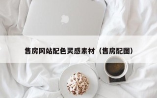 库尔勒售房网站配色灵感素材（售房配图）